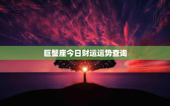 巨蟹座今日财运运势查询 巨蟹座今日财运运势查询