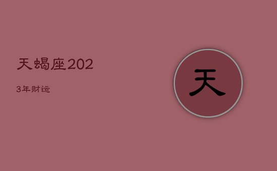 天蝎座2023年财运