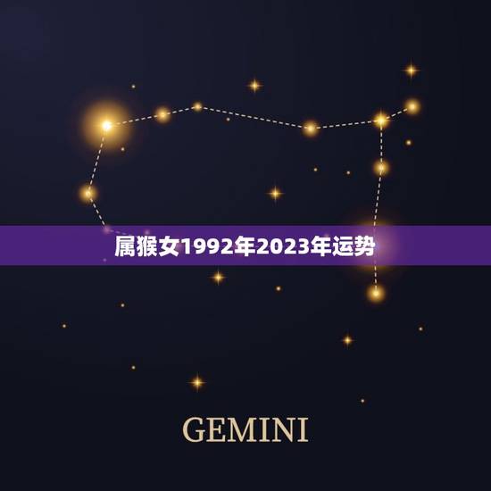 属猴女1992年2023年运势(未来三年财运旺盛事业顺利发展)