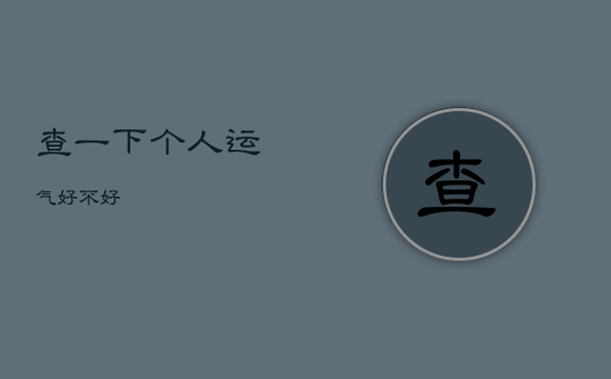 查一下个人运气好不好 查一下个人运气好不好