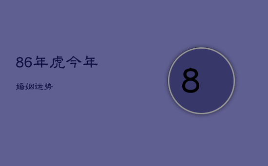 86年虎今年婚姻运势