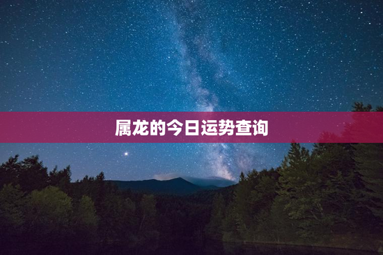 属龙的今日运势查询