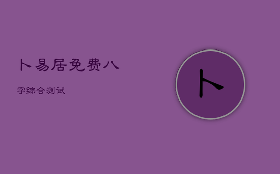 卜易居免费八字综合测试