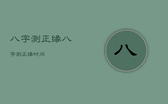 八字测正缘，八字测正缘时间