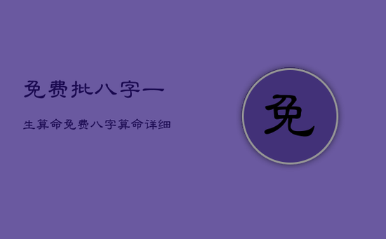免费批八字一生算命，免费八字算命详细精批一生