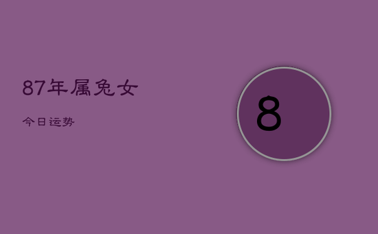 87年属兔女今日运势
