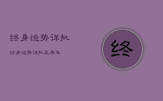 终身运势详批，终身运势详批及寿年