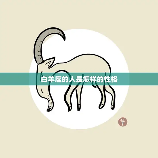 白羊座的人是怎样的性格(探秘热情、勇敢、冲动的代表)