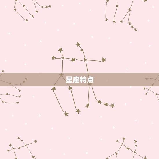 星座特点