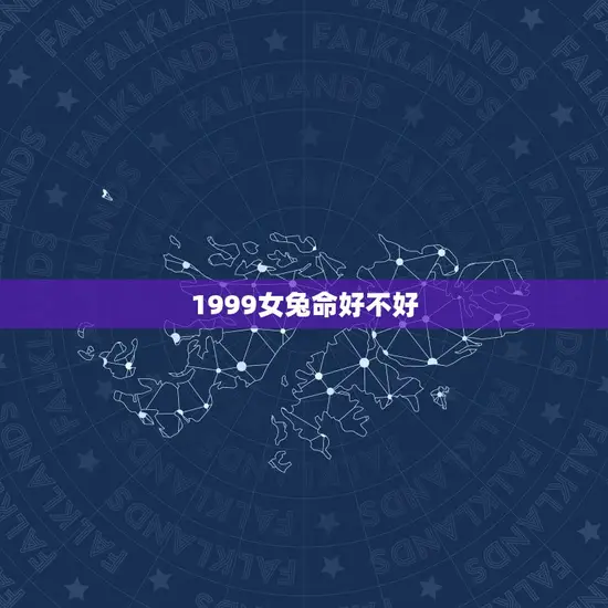 1999女兔命好不好