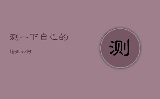 测一下自己的婚姻如何