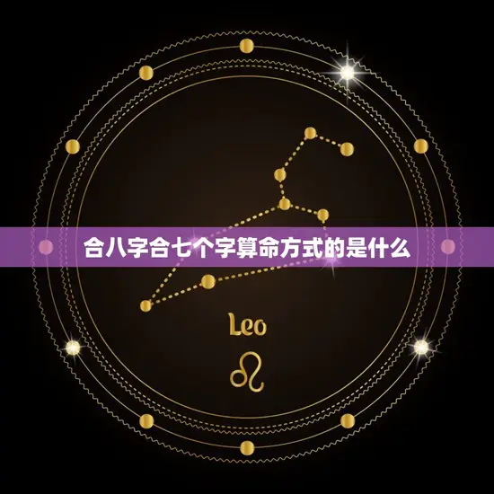 合八字合七个字算命方式的是什么