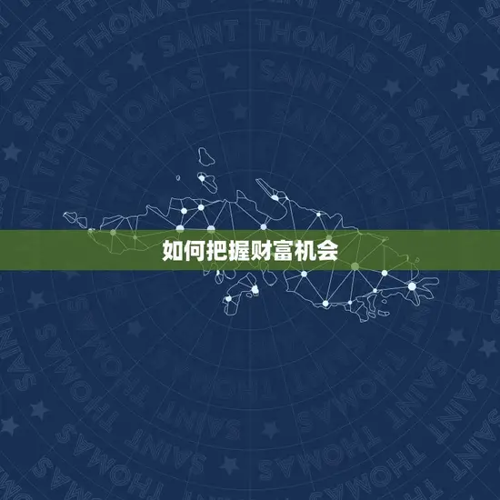 如何把握财富机会