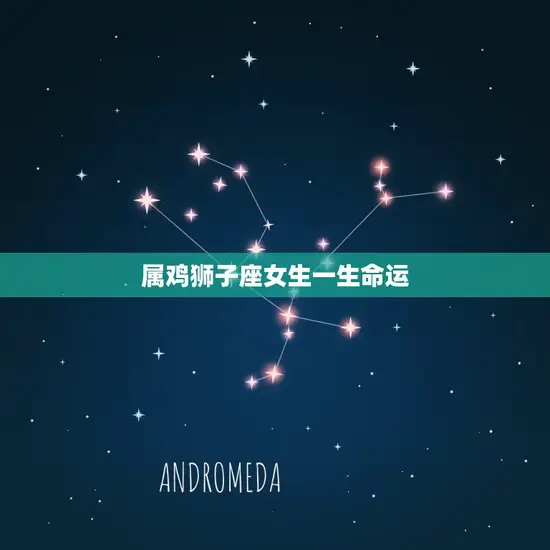 属鸡狮子座女生一生命运