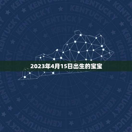 2023年4月15日出生的宝宝(未来的规划和发展)