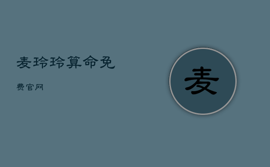 麦玲玲算命免费官网 麦玲玲算命免费官网