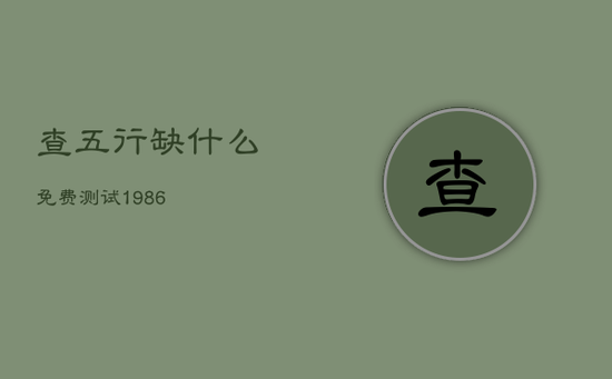 查五行缺什么免费测试1986