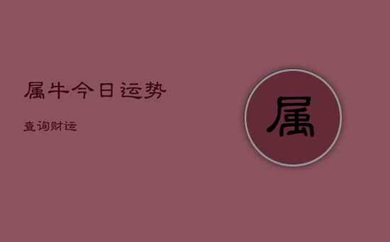 属牛今日运势查询财运