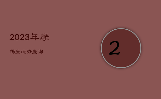 2023年摩羯座运势查询