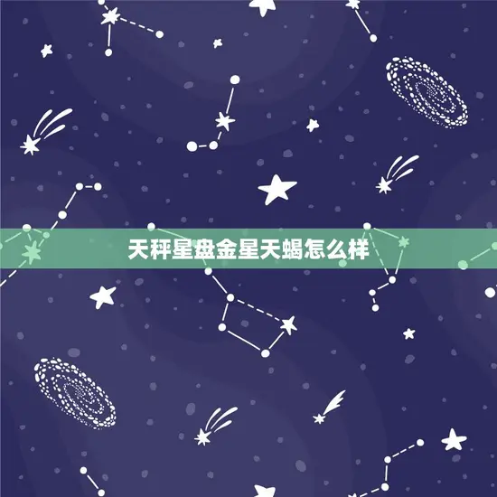 天秤星盘金星天蝎怎么样