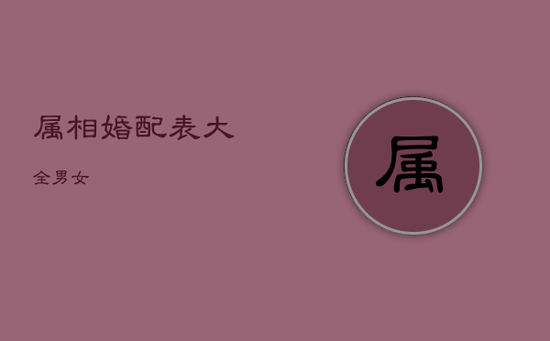 属相婚配表大全 男女