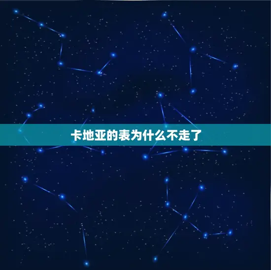 卡地亚的表为什么不走了 卡地亚的表为什么不走了