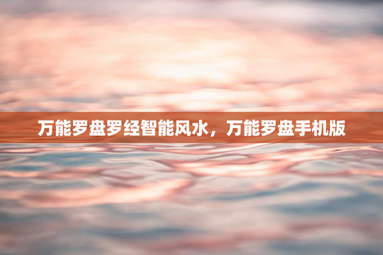 万能罗盘罗经智能风水,万能罗盘手机版 万能罗盘罗经智能风水,万能罗盘手机版