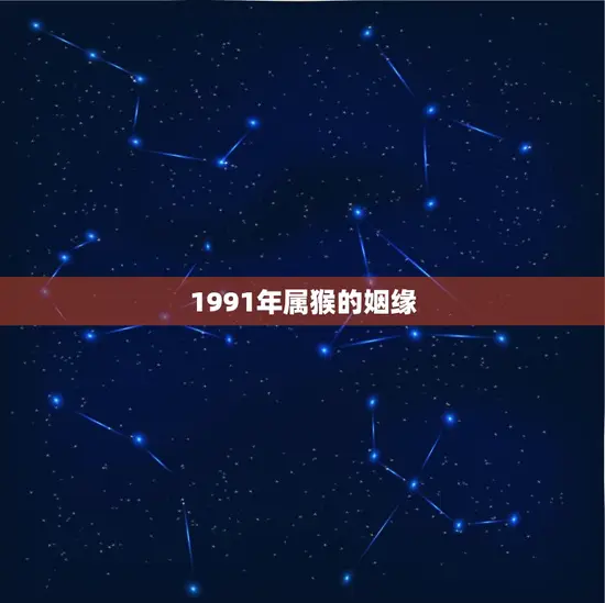 1991年属猴的姻缘