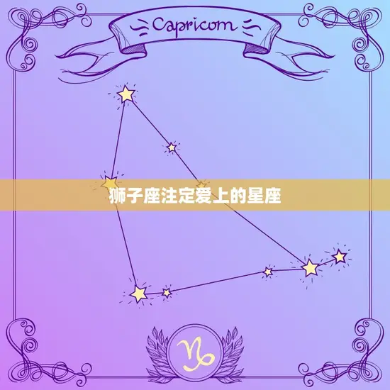 狮子座注定爱上的星座