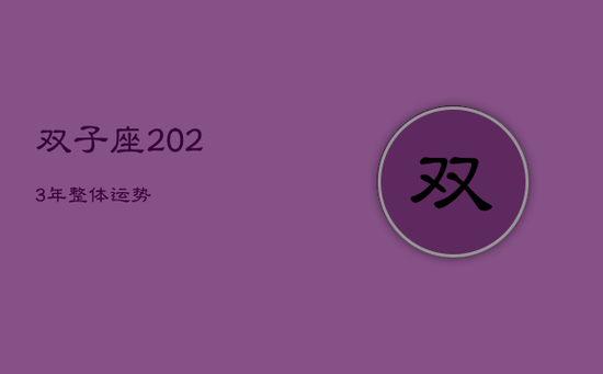 双子座2023年整体运势