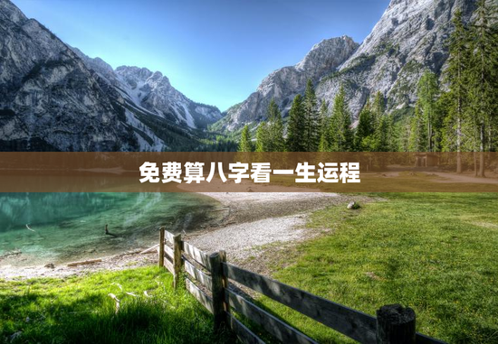 免费算八字看一生运程
