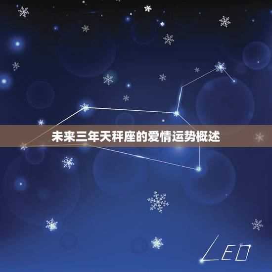 未来三年天秤座的爱情运势概述