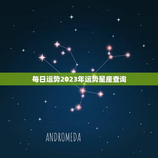 每日运势2023年运势星座查询(掌握未来开启幸福之门)