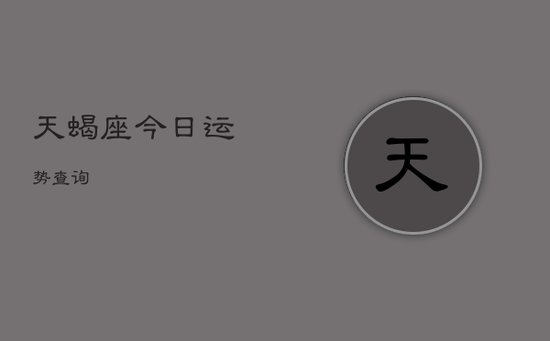 天蝎座今日运势查询