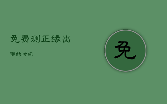 免费测正缘出现的时间