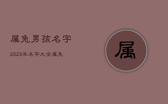 属兔男孩名字2023年名字大全，属兔男孩名字大全2011