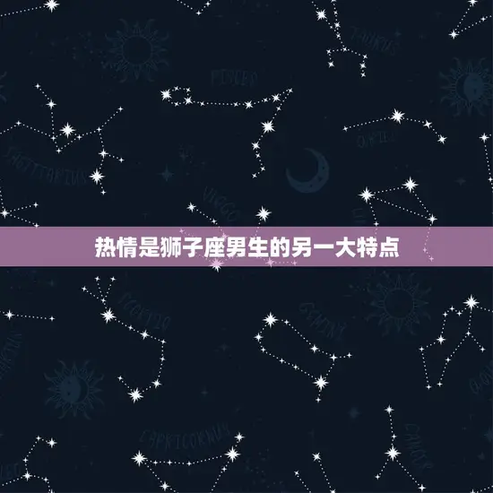 热情是狮子座男生的另一大特点