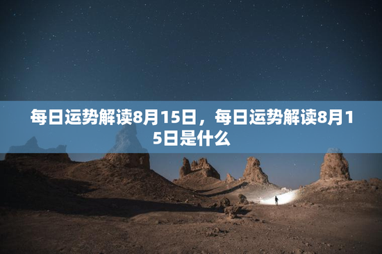 每日运势解读8月15日，每日运势解读8月15日是什么