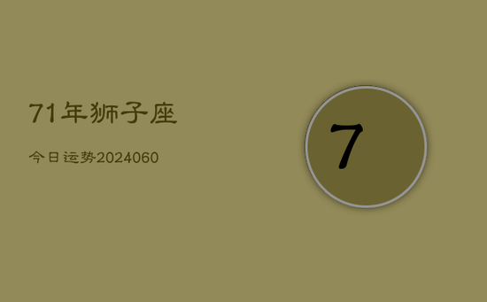71年狮子座今日运势(20240605)