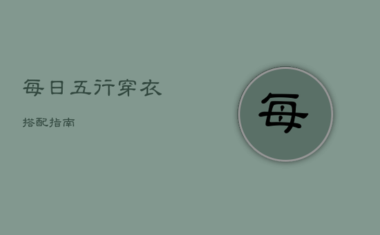 每日五行穿衣搭配指南