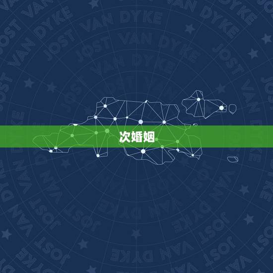 次婚姻