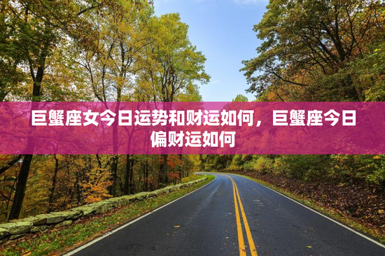 巨蟹座女今日运势和财运如何，巨蟹座今日偏财运如何