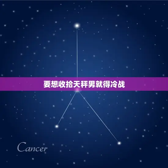 要想收拾天秤男就得冷战