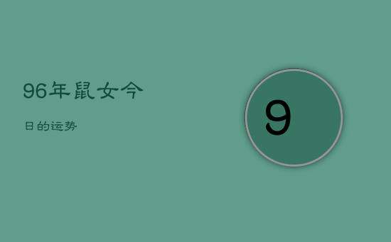 96年鼠女今日的运势