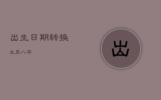 出生日期转换生辰八字