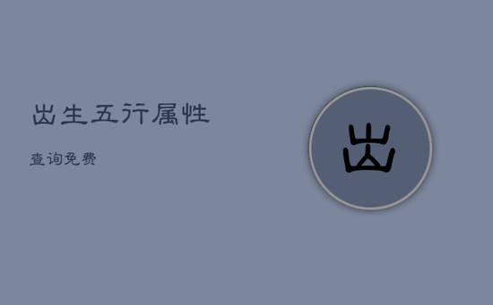 出生五行属性查询免费