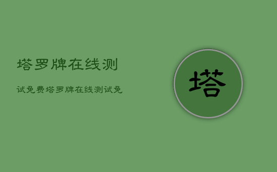 塔罗牌在线测试免费,塔罗牌在线测试免费工作 塔罗牌在线测试免费,塔罗牌在线测试免费工作