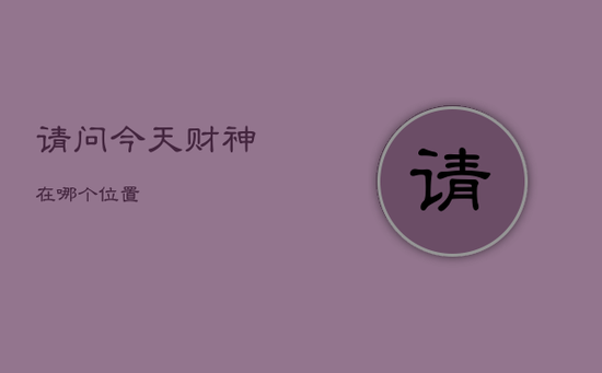 请问今天财神在哪个位置