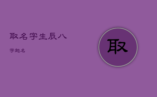 取名字生辰八字起名