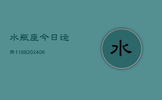 水瓶座今日运势1168(20240605)